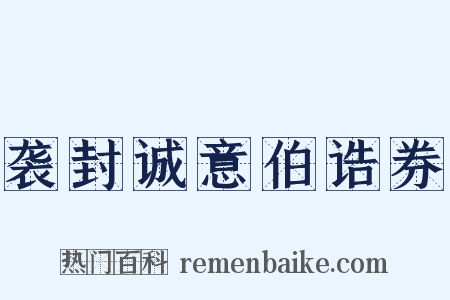 袭封诚意伯诰券是什么意思的图片